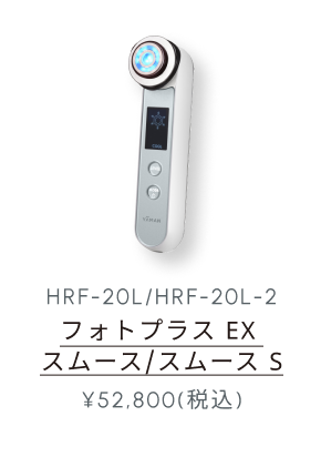 HRF-20L/HRF-20L-2 フォトプラス EX スムース/スムース S ¥52,800(税込)