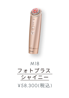 M18 フォトプラス シャイニー ¥58,300(税込)