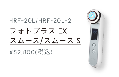 HRF-20L/HRF-20L-2 フォトプラス EX スムース/スムース S ¥52,800(税込)