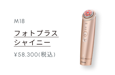 M18 フォトプラス シャイニー ¥55,000(税込)