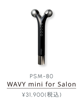 PSM-80 WAVY mini for Salon ¥31,900(税込)