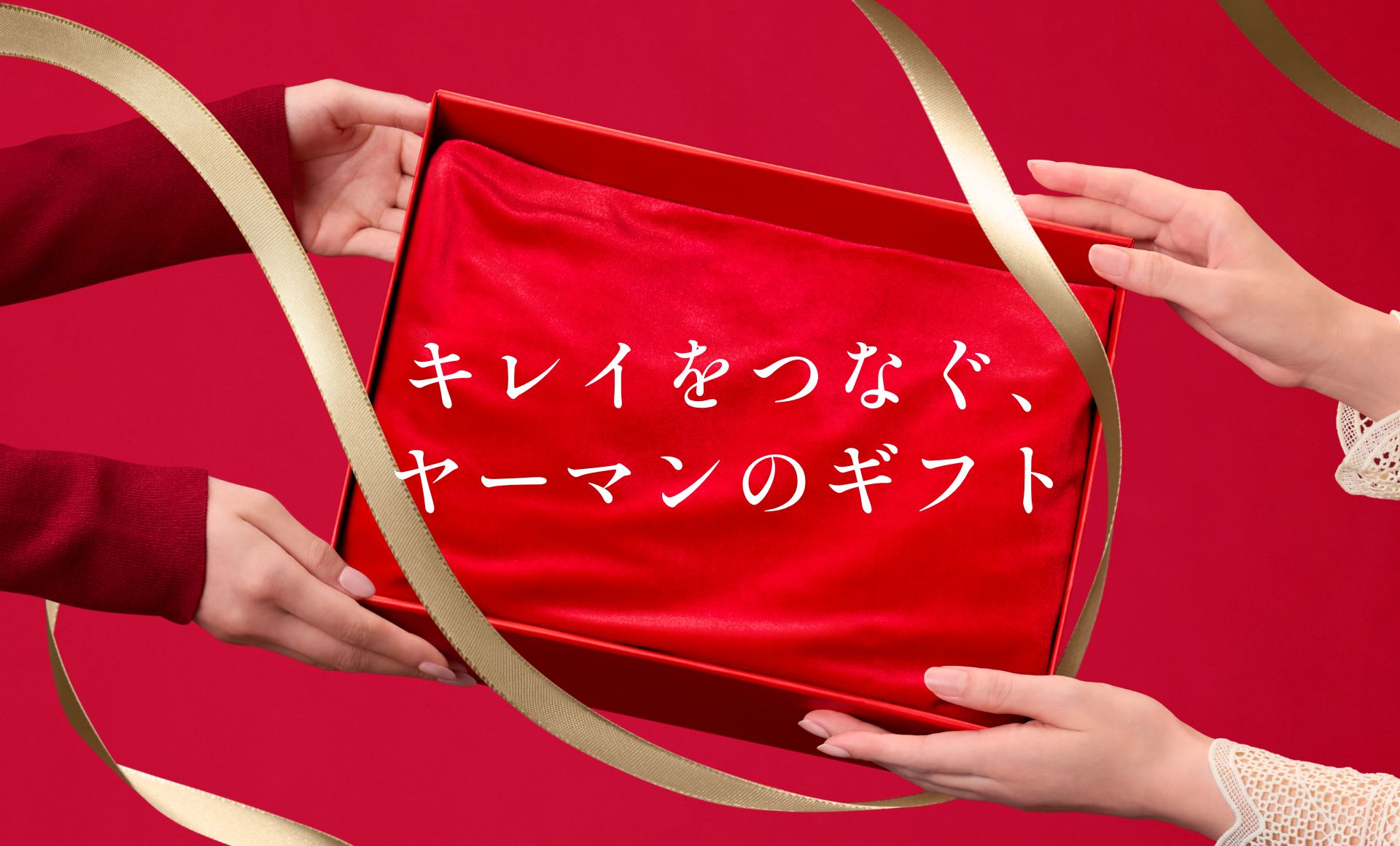 キレイをつなぐ、 ヤーマンのギフト