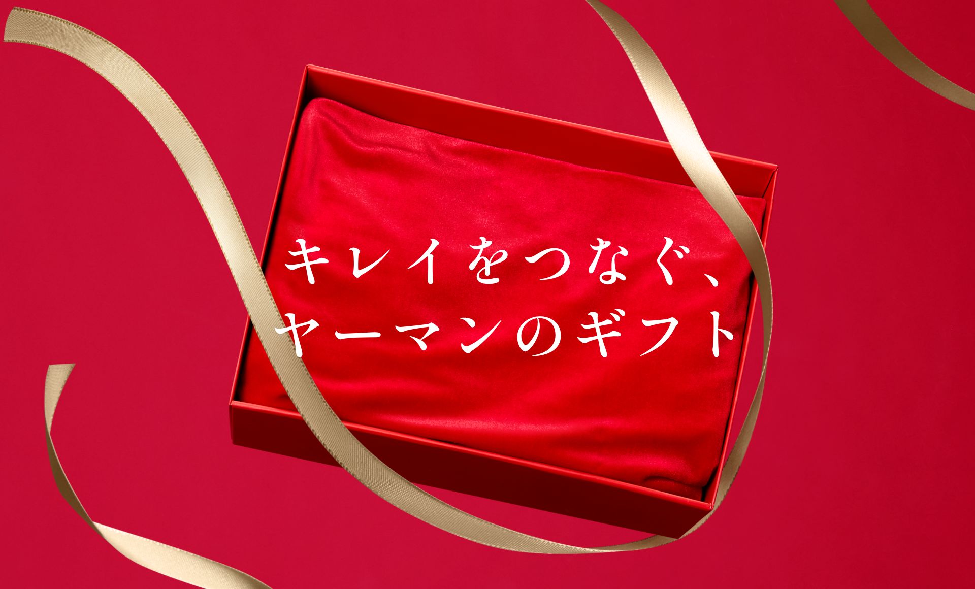 キレイをつなぐ、 ヤーマンのギフト