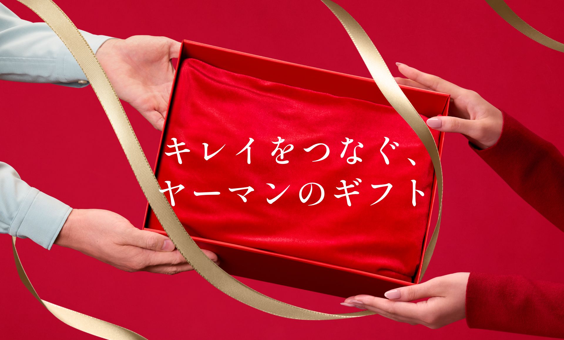 キレイをつなぐ、 ヤーマンのギフト