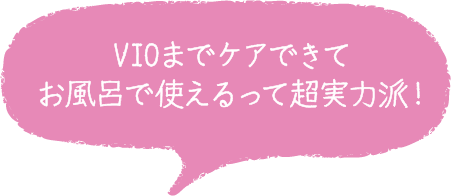 VIOまでケアできてお風呂で使えるって超実力派！