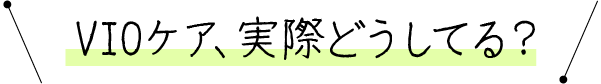 VIOケア、実際どうしてる？