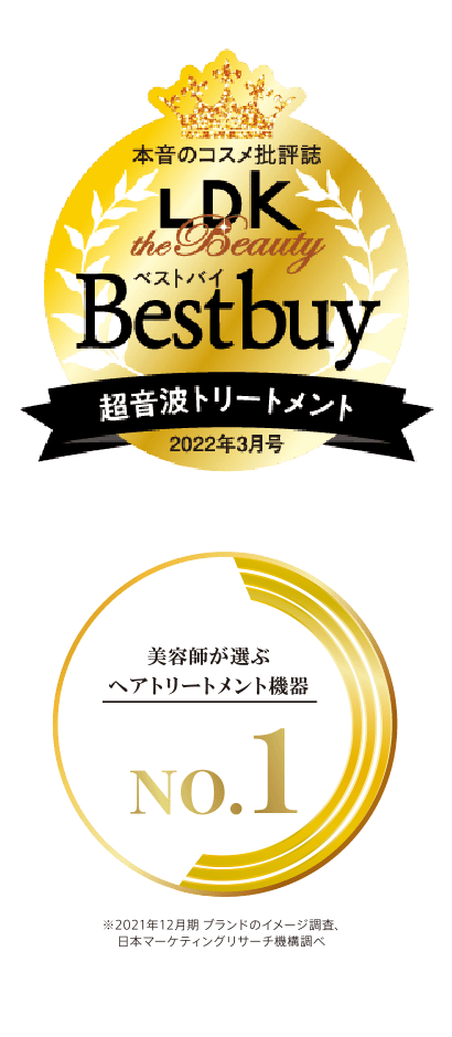 LDK the Beauty(2022年3月号) 超音波トリートメント部門 ベストバイ｜美容師が選ぶヘアトリートメント機器 NO.1 ※2021年12月期_ブランドのイメージ調査、日本マーケティングリサーチ機構調べ