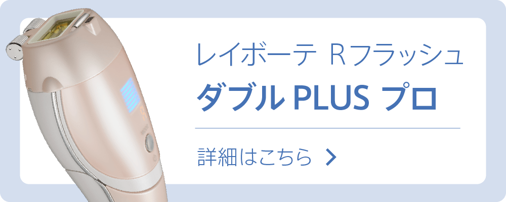 光美容器レイボーテシリーズ「90日間返金保証キャンペーン！」。家庭用光美容器 Rei Beaute (レイボーテ) 公式サイト | ヤーマン株式会