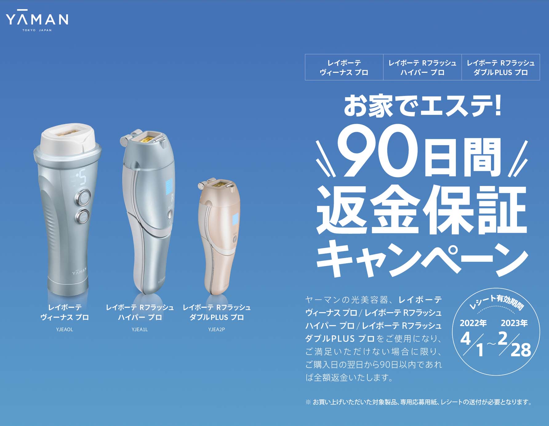 光美容器レイボーテシリーズ「90日間返金保証キャンペーン