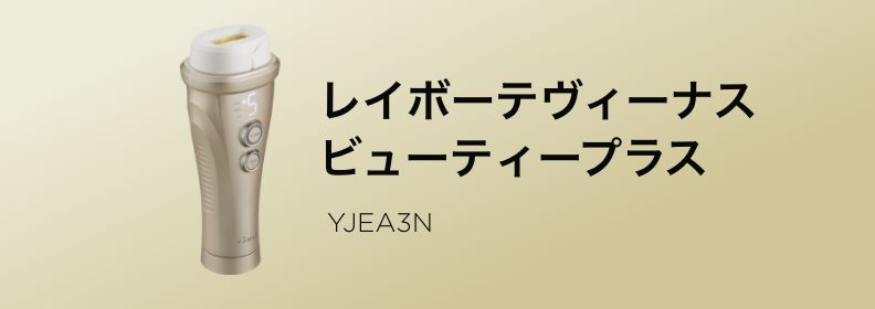 レイボーテヴィーナス ビューティープラス