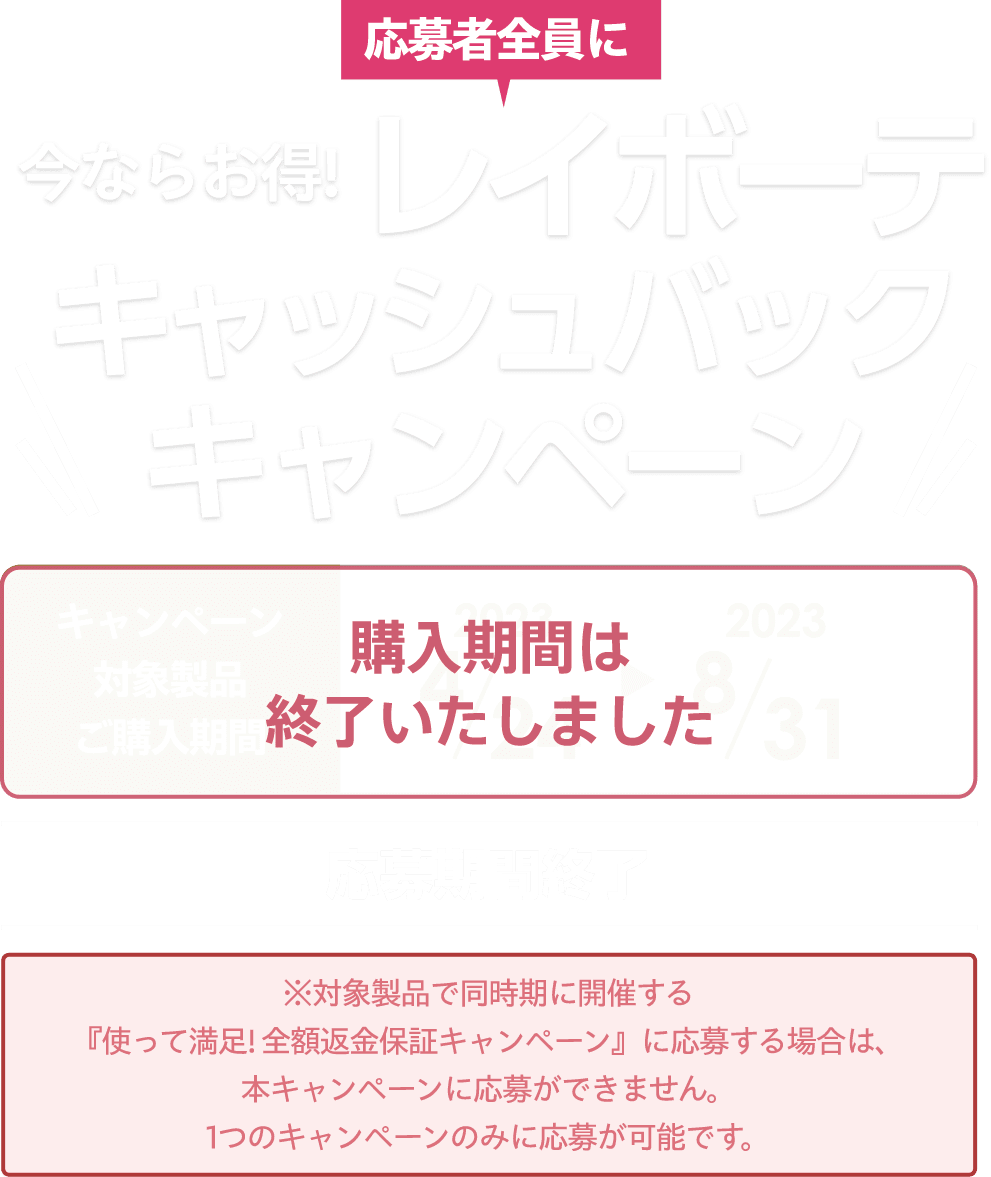 レイボーテ 10,000円キャッシュバックキャンペーン | ヤーマン株式会社