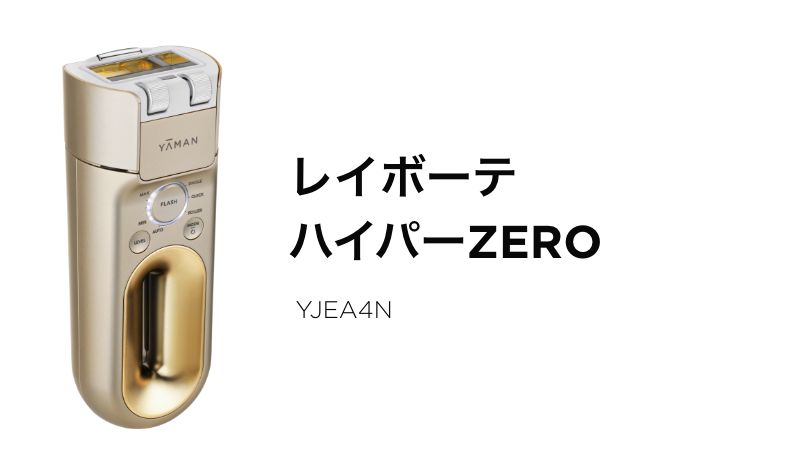 レイボーテ ハイパーZERO YJEA4N