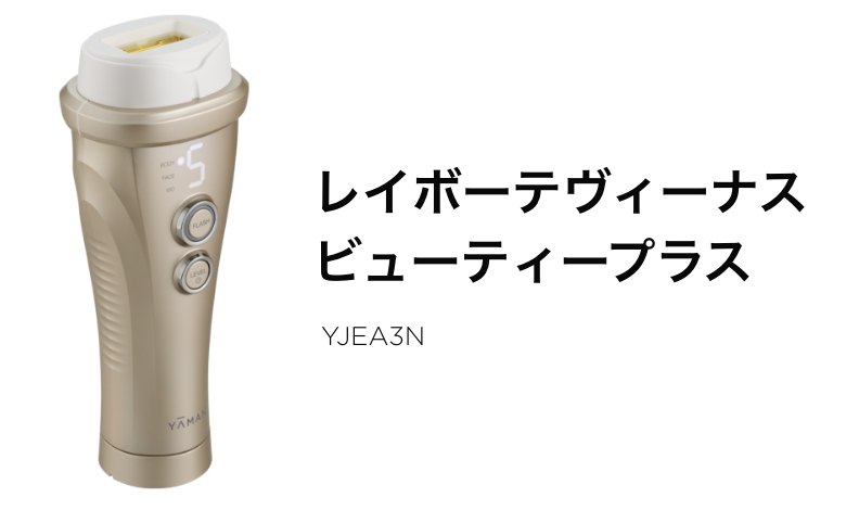 レイボーテヴィーナス ビューティープラス YJEA3N