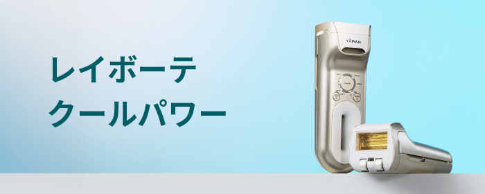 レイボーテ クールパワー