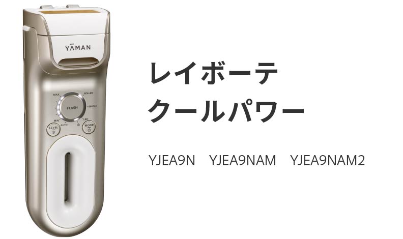 レイボーテ クールパワー