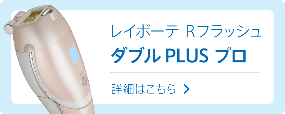 レイボーテ Rフラッシュ ダブルPLUS プロ