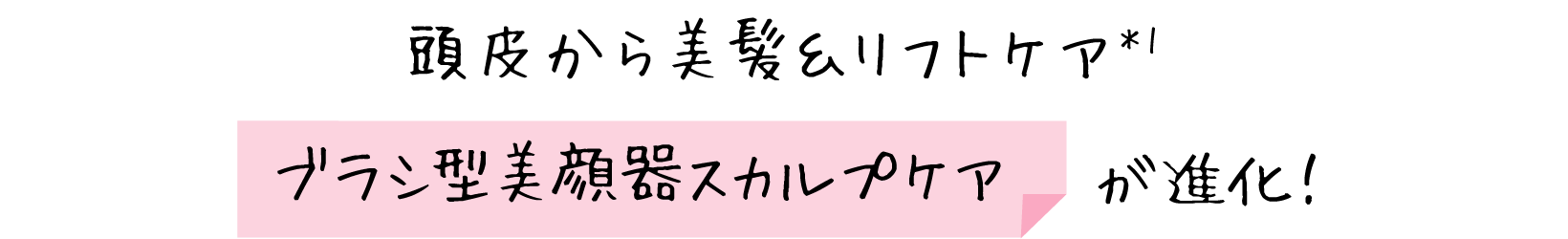 頭皮から美髪＆リフトケア　ブラシ型美顔器スカルプケアが進化！