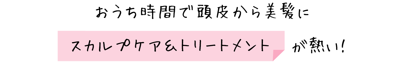 おうち時間で頭皮から美髪にスカルプケア＆トリートメントが熱い！