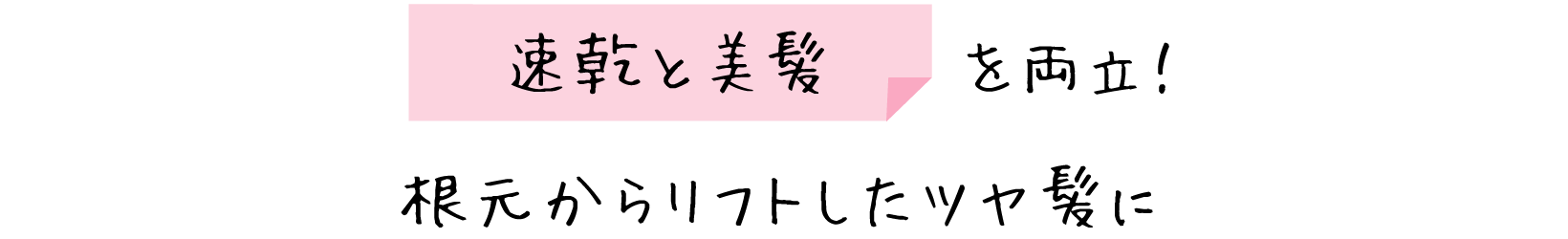 速乾と美髪を両立！根元からリフトしたツヤ髪に