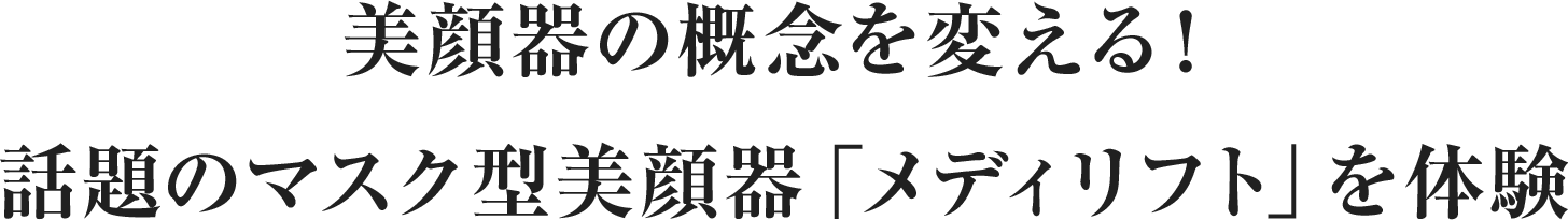 美顔器の概念を変える！話題のマスク型美顔器「メディリフト」を体験