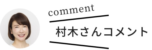 村木さんコメント