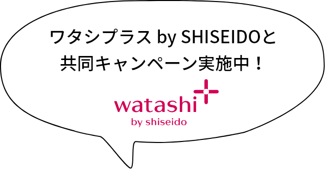 ワタシプラス by SHISEIDOと共同キャンペーン実施中