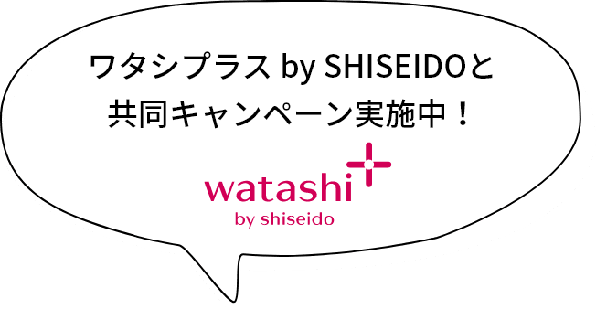 ワタシプラス by SHISEIDOと共同キャンペーン実施中