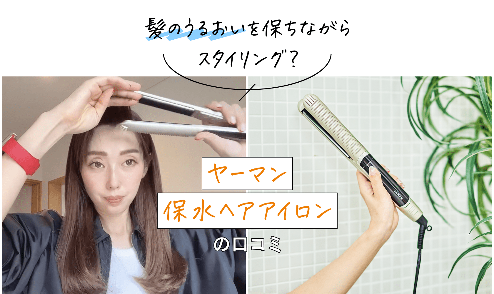 ヤーマン　ヘアアイロン