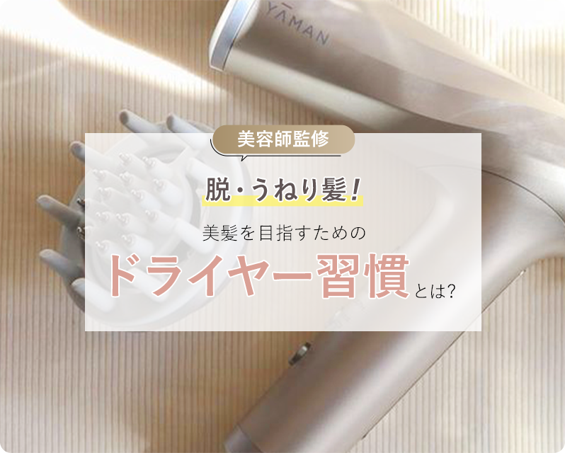 【美容師監修】脱・夏うねり髪!美髪を目指すためのドライヤー習慣とは?