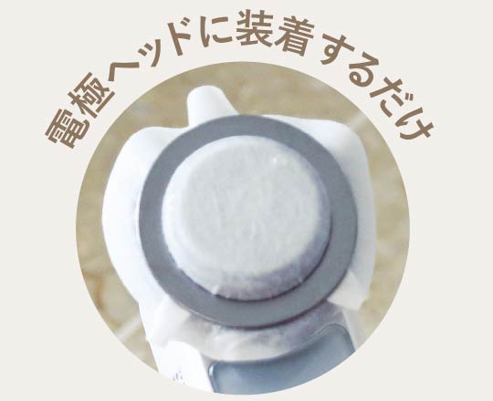 ① クリーンモード 電極ヘッドに装着するだけ
