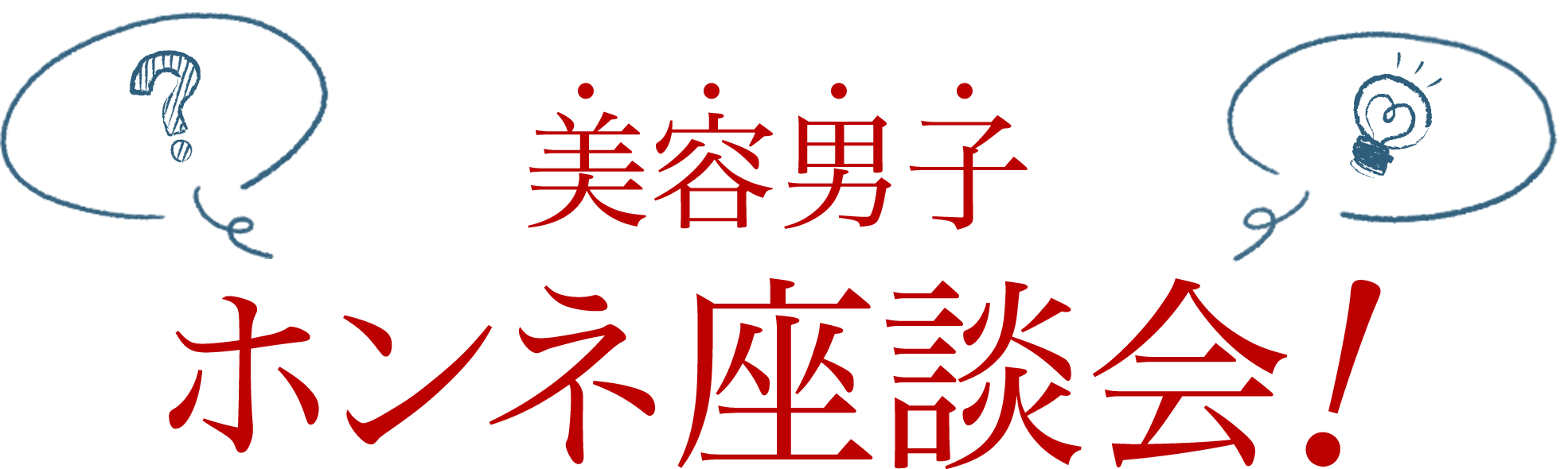 美容男子ホンネ座談会！