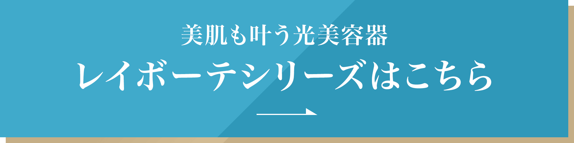 美肌も叶う光美容器レイボーテシリーズはこちら