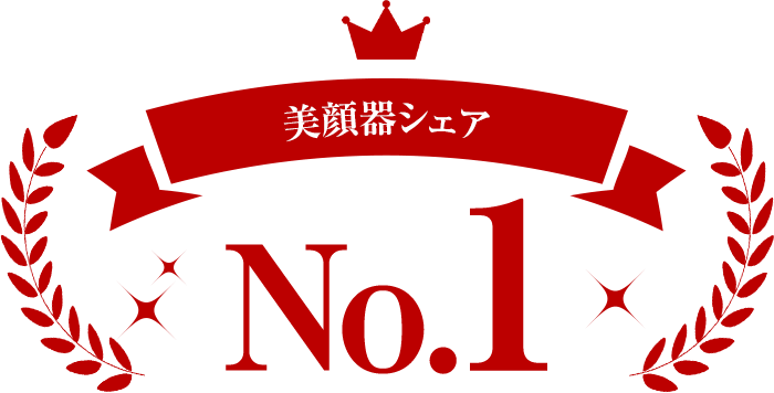 美顔器シェアNo.1