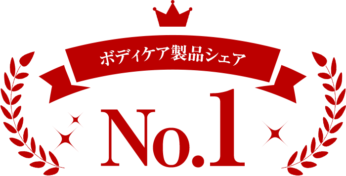 ボディケア製品シェアNo.1