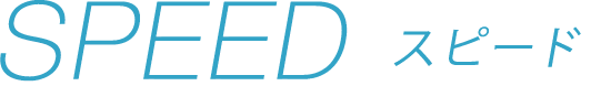 スピード