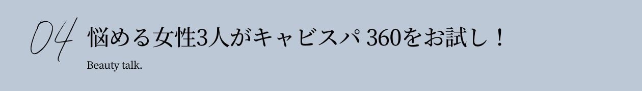 04 悩める女性3人がキャビスパ360をお試し