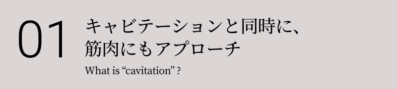 01 エステで人気のキャビテーションとは