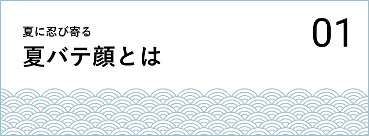 01 夏に忍び寄る夏バテ顔とは