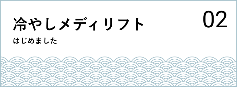 02 冷やしメディリフトはじめました