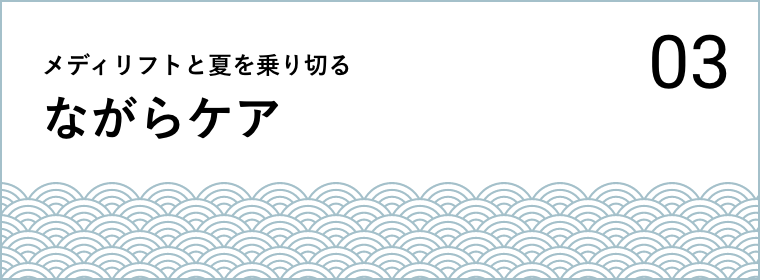 03 メディリフトと夏を乗り切るながらケア