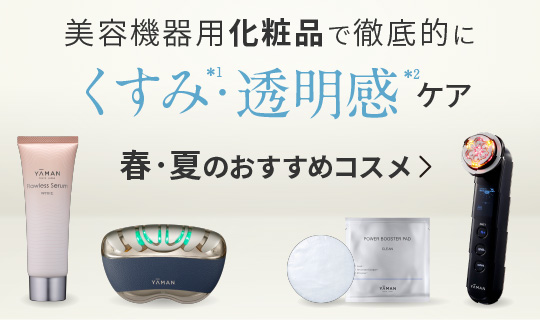 美容機器併用におすすめのコスメ
