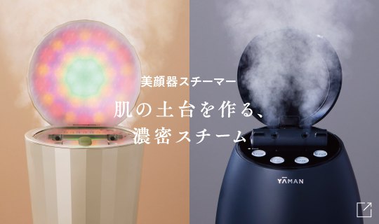 ヤーマン美顔器スチーマーの魅力を紹介