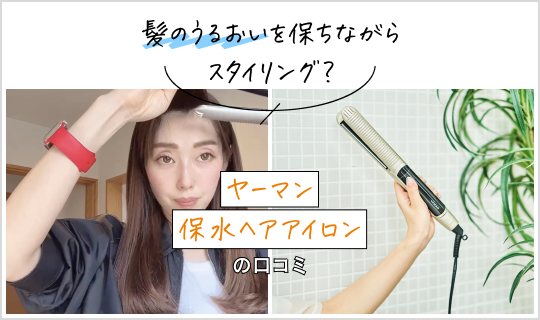 髪のうるおいを保ちながらスタイリング？「保水ヘアアイロン」の口コミ