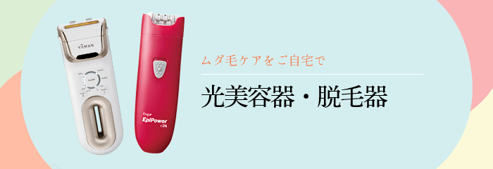 光美容器・脱毛器