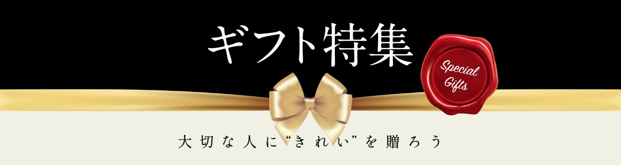 ぴったりの美顔器・美容機器ご提案します！誕生日に、父の日母の日に。家族・友だち・恋人に。感謝のきれいを贈ろう。『ギフト特集』