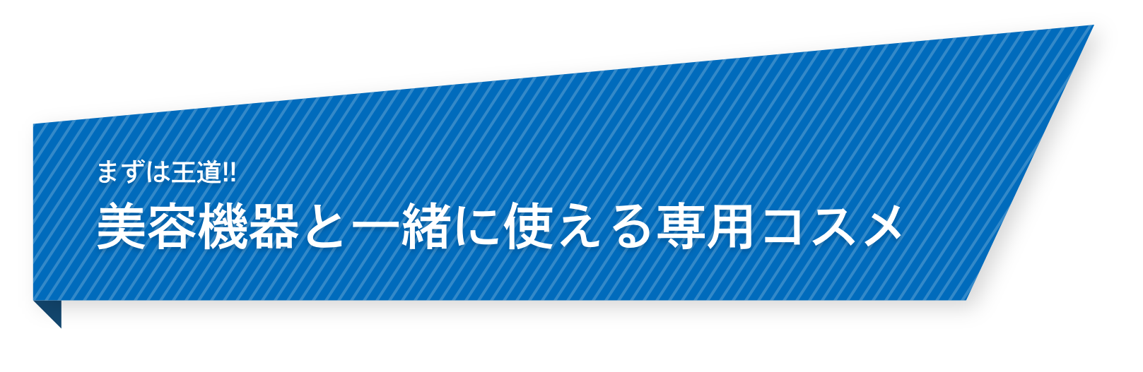 01 まずは王道 美容機器と一緒に使える専用コスメ