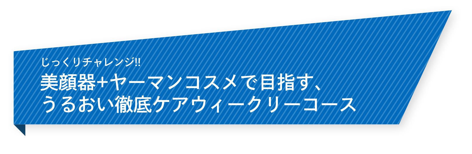 02 美顔器+ヤーマンコスメで目指す、1週間徹底お悩みケアメニュー