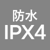 防水IPX4