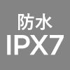 防水IPX7