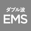 ダブル波EMS
